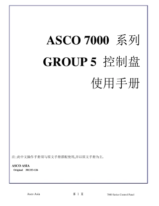 ASCO7000系列GROUP5控制盘使用手册