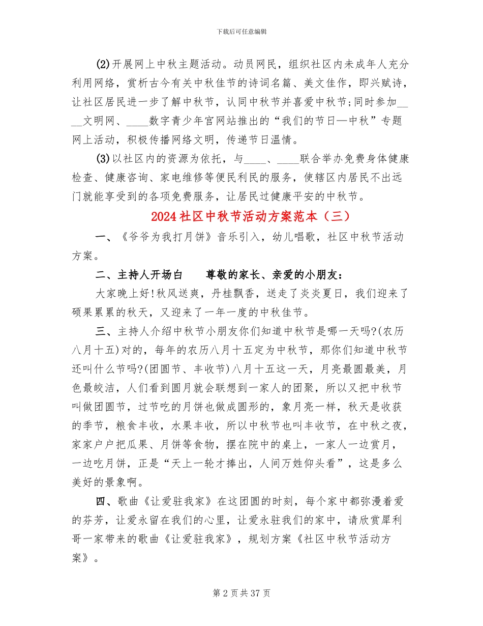 2024社区中秋节活动方案范本(15篇)_第2页