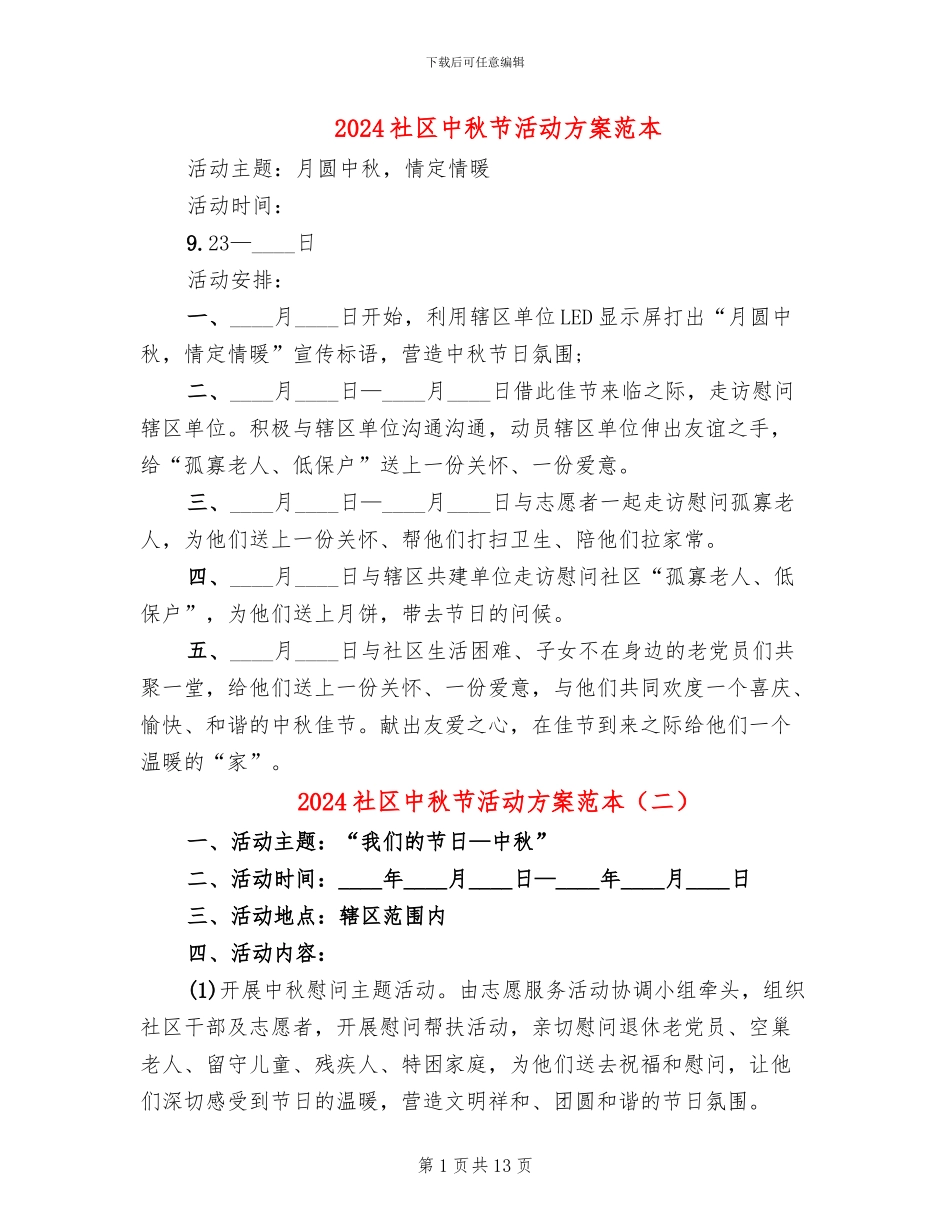 2024社区中秋节活动方案范本(8篇)_第1页