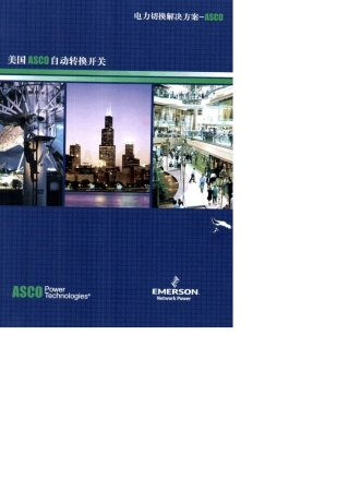 ASCOATS产品彩页(300,7000)系列自动切换开关样本