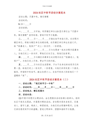2024社区中秋节活动方案范本