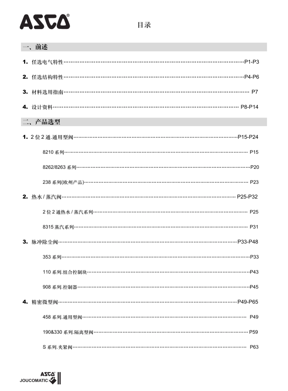 ASCO电磁阀选型样本_第1页