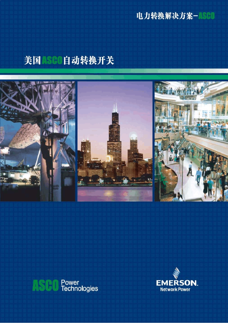 ASCO自动转换开关ATS_第1页