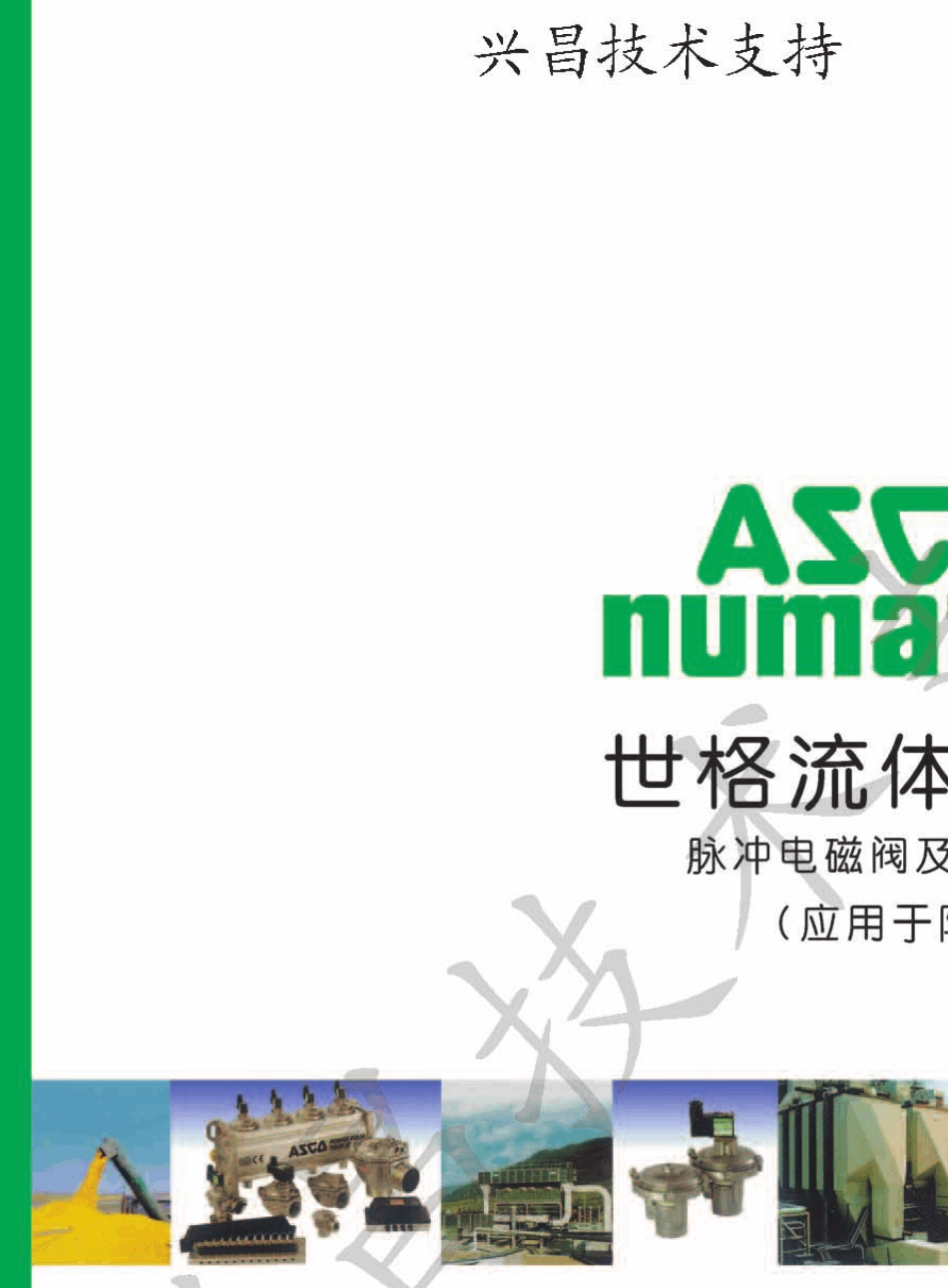 ASCO脉冲阀样本_第1页