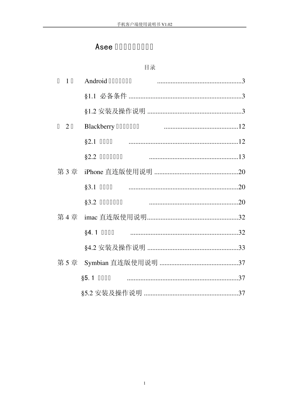 Asee系列手机客户端使用说明书_第1页