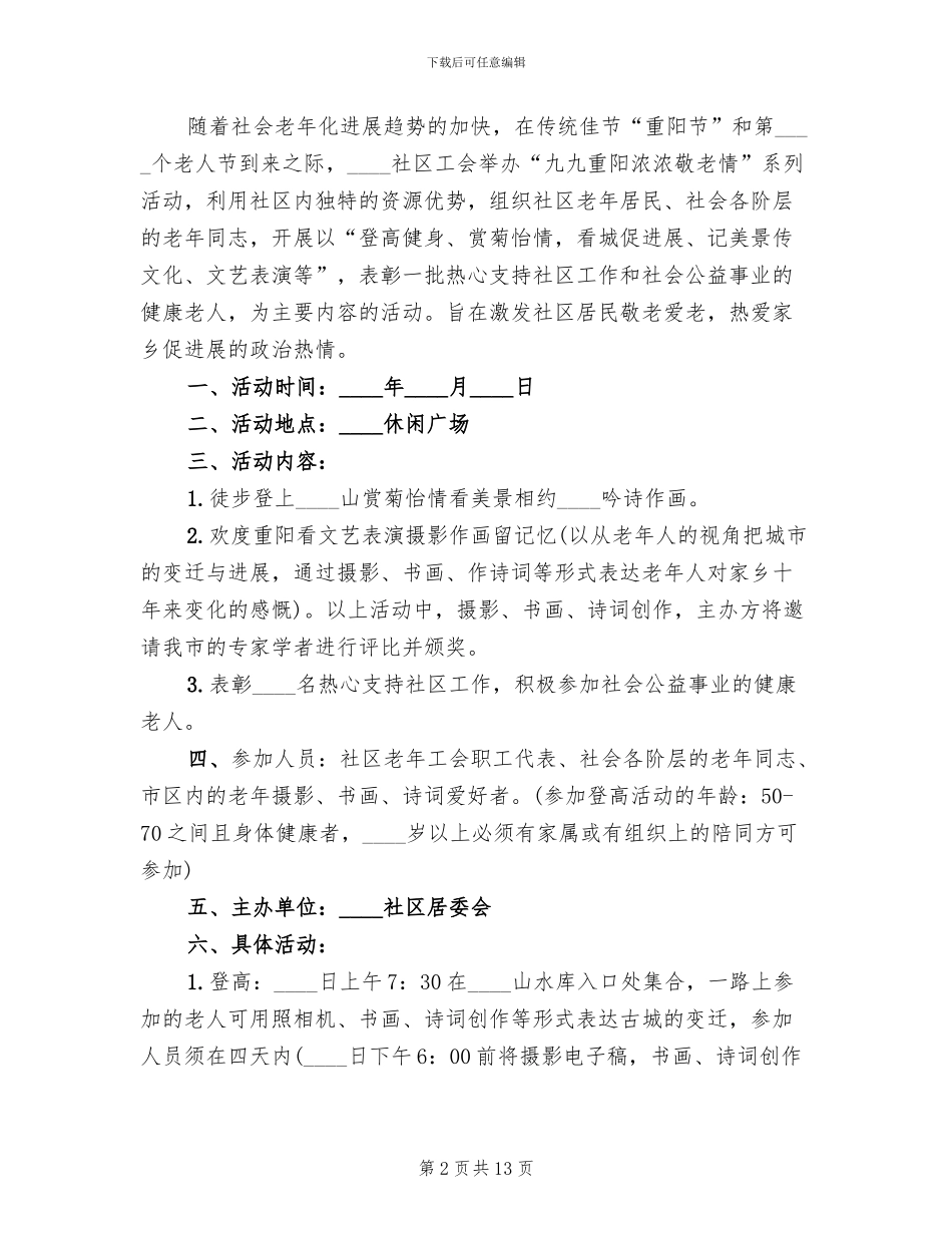 2024社区九九重阳节活动方案_第2页
