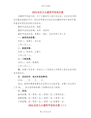 2024社区九九重阳节活动方案