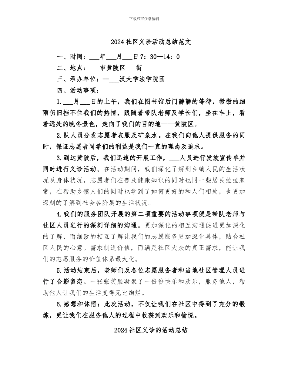 2024社区义诊活动总结范文_第1页