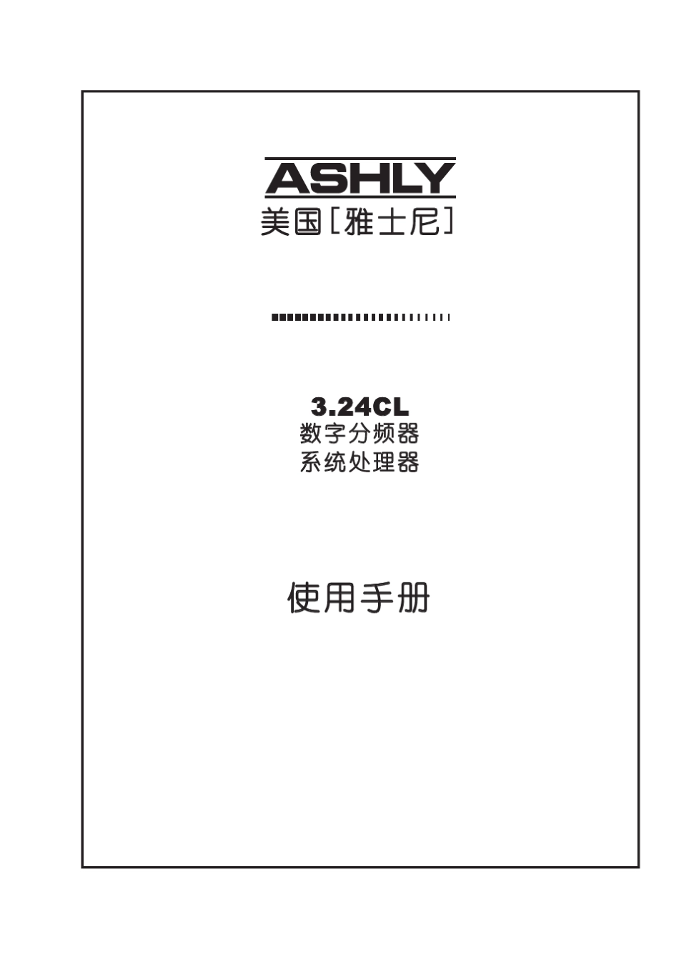 ashly324cl处理器中文使用说明书_第1页