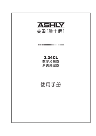 ashly324cl处理器中文使用说明书