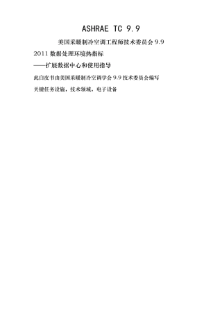 ASHRAETC9.9数据中心热处理(翻译)