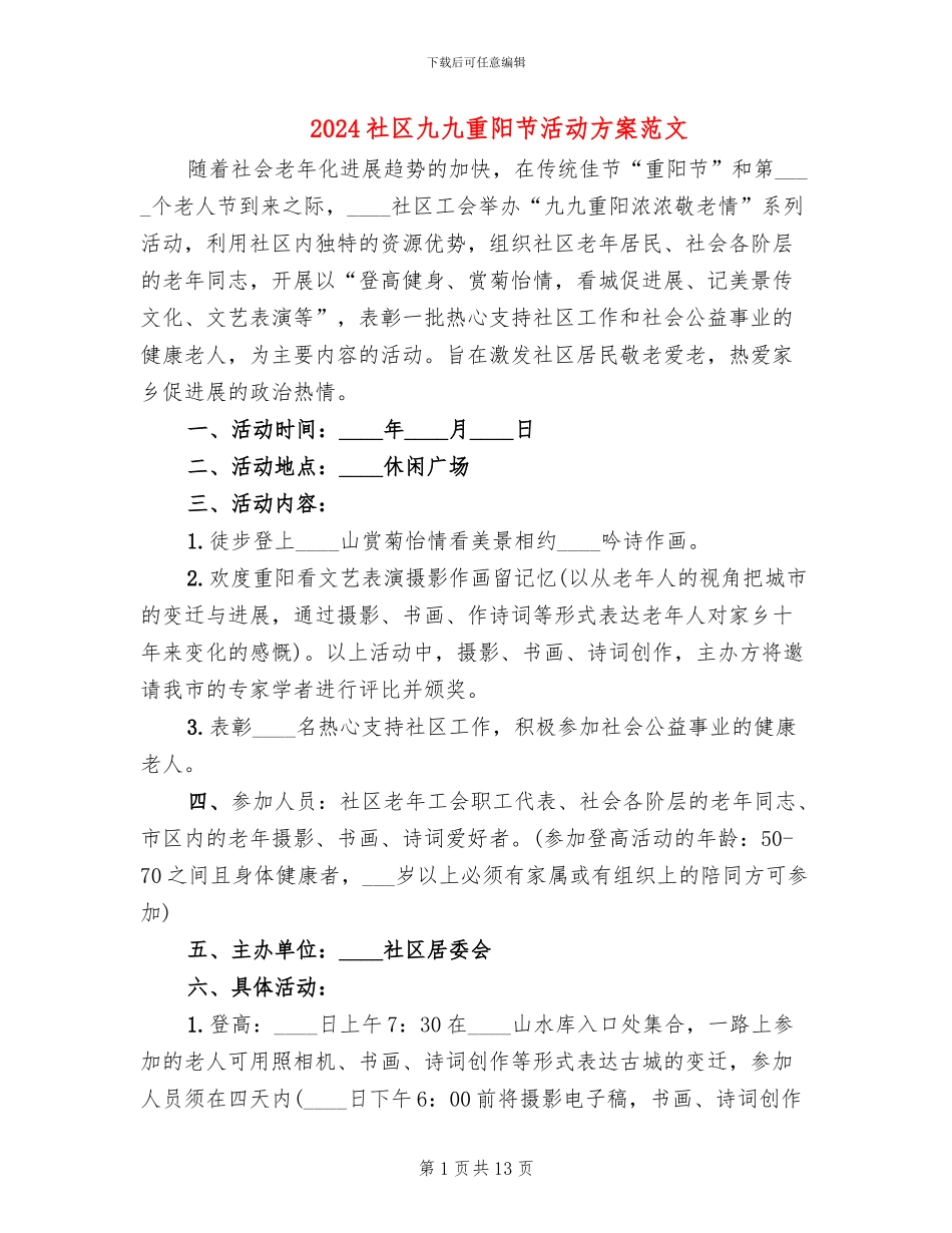 2024社区九九重阳节活动方案范文_第1页