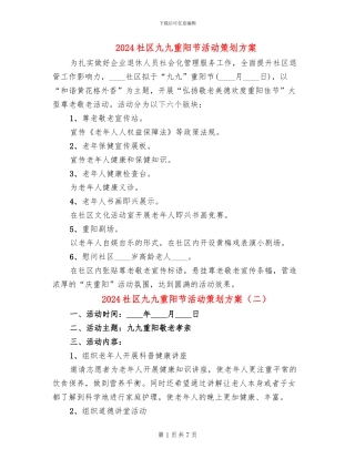 2024社区九九重阳节活动策划方案
