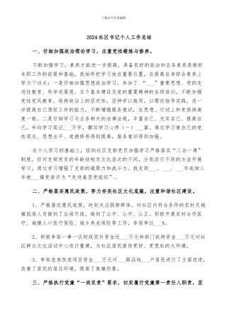 2024社区书记个人工作总结