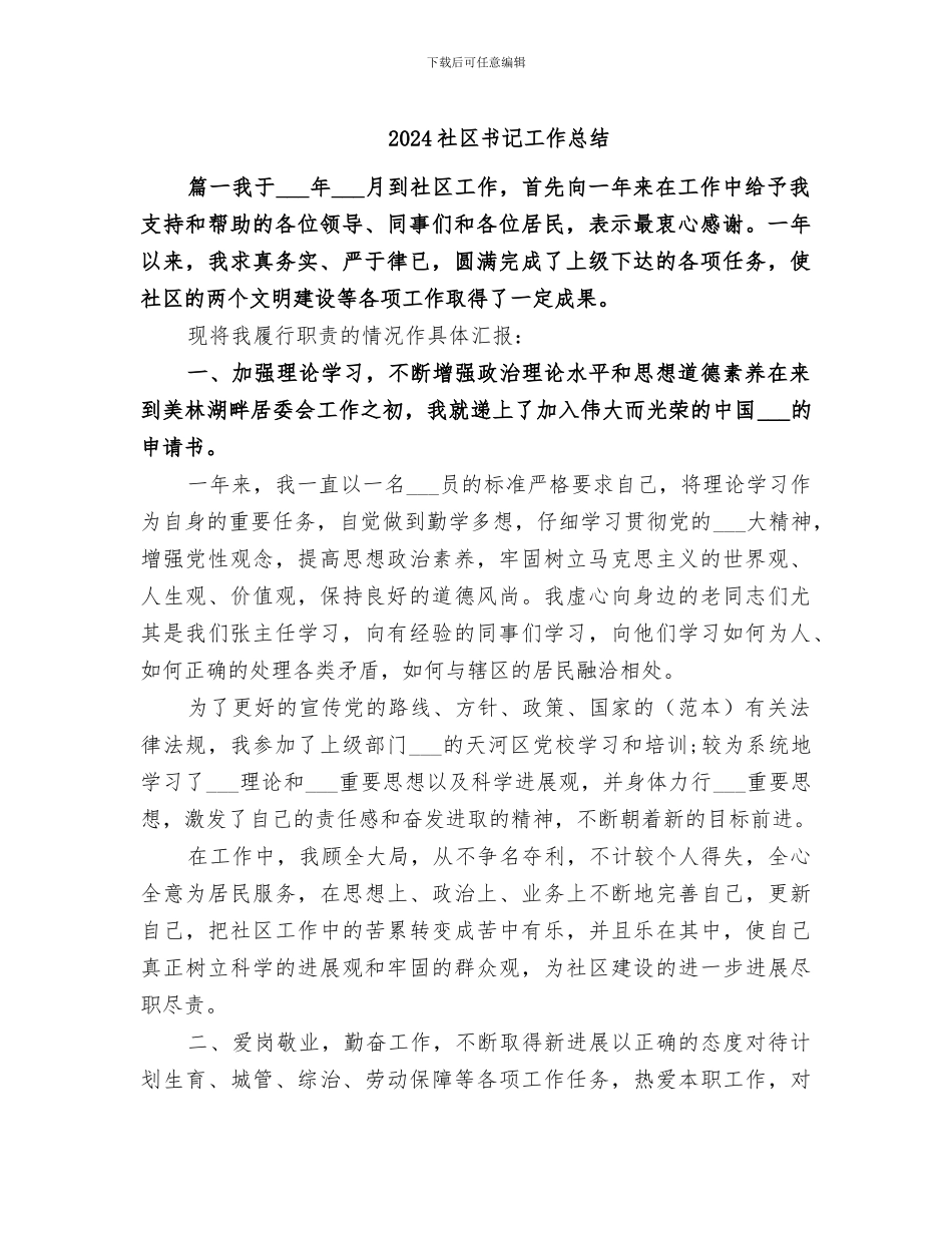 2024社区书记工作总结_第1页