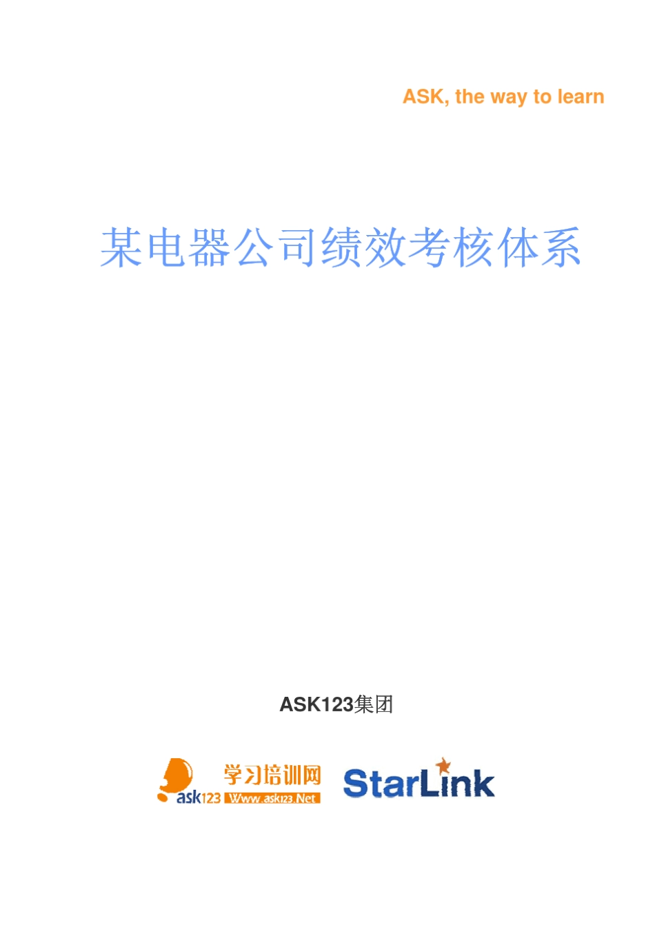 ASK123集团绩效体考核体系_第1页