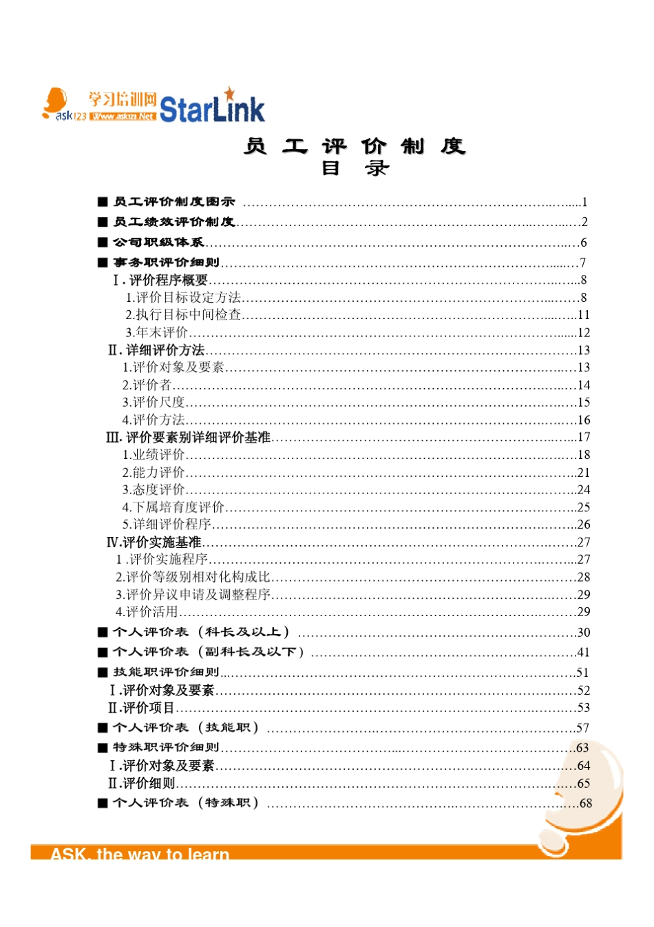 ASK123集团绩效体考核体系_第2页
