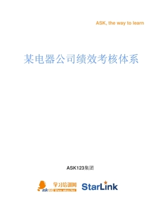 ASK123集团绩效体考核体系