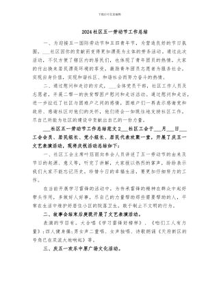 2024社区五一劳动节工作总结