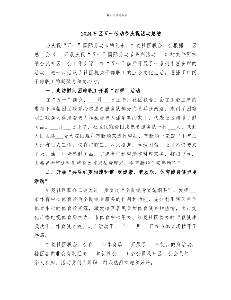 2024社区五一劳动节庆祝活动总结_第1页