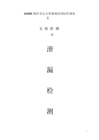 ASME(泄漏检测)