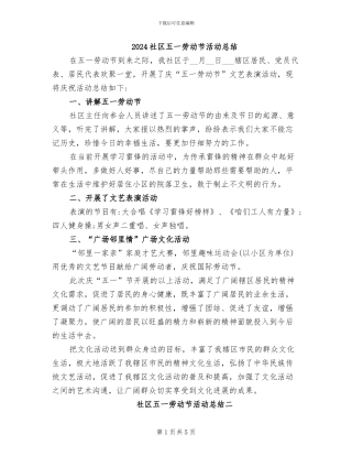 2024社区五一劳动节活动总结