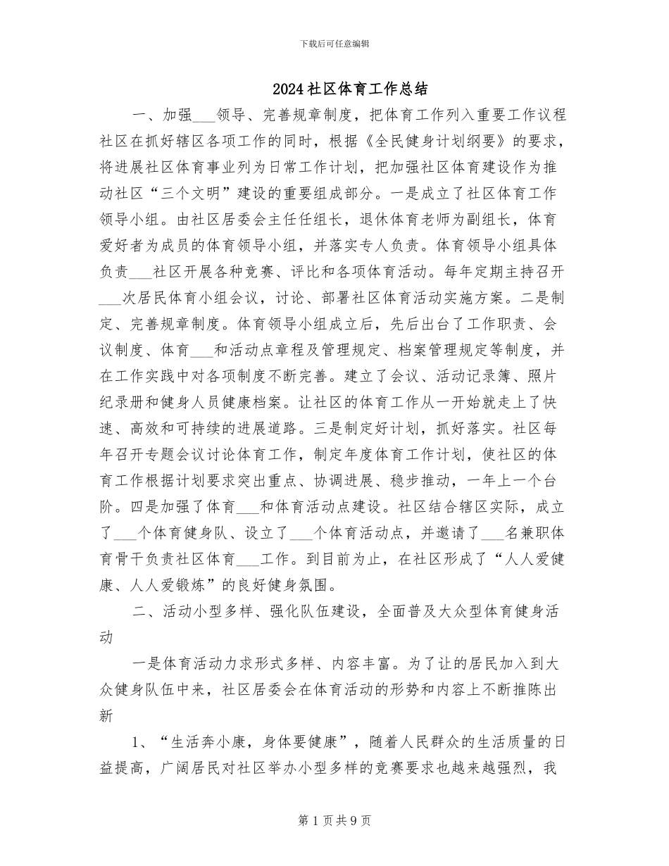 2024社区体育工作总结_第1页
