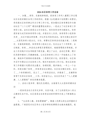 2024社区体育工作总结