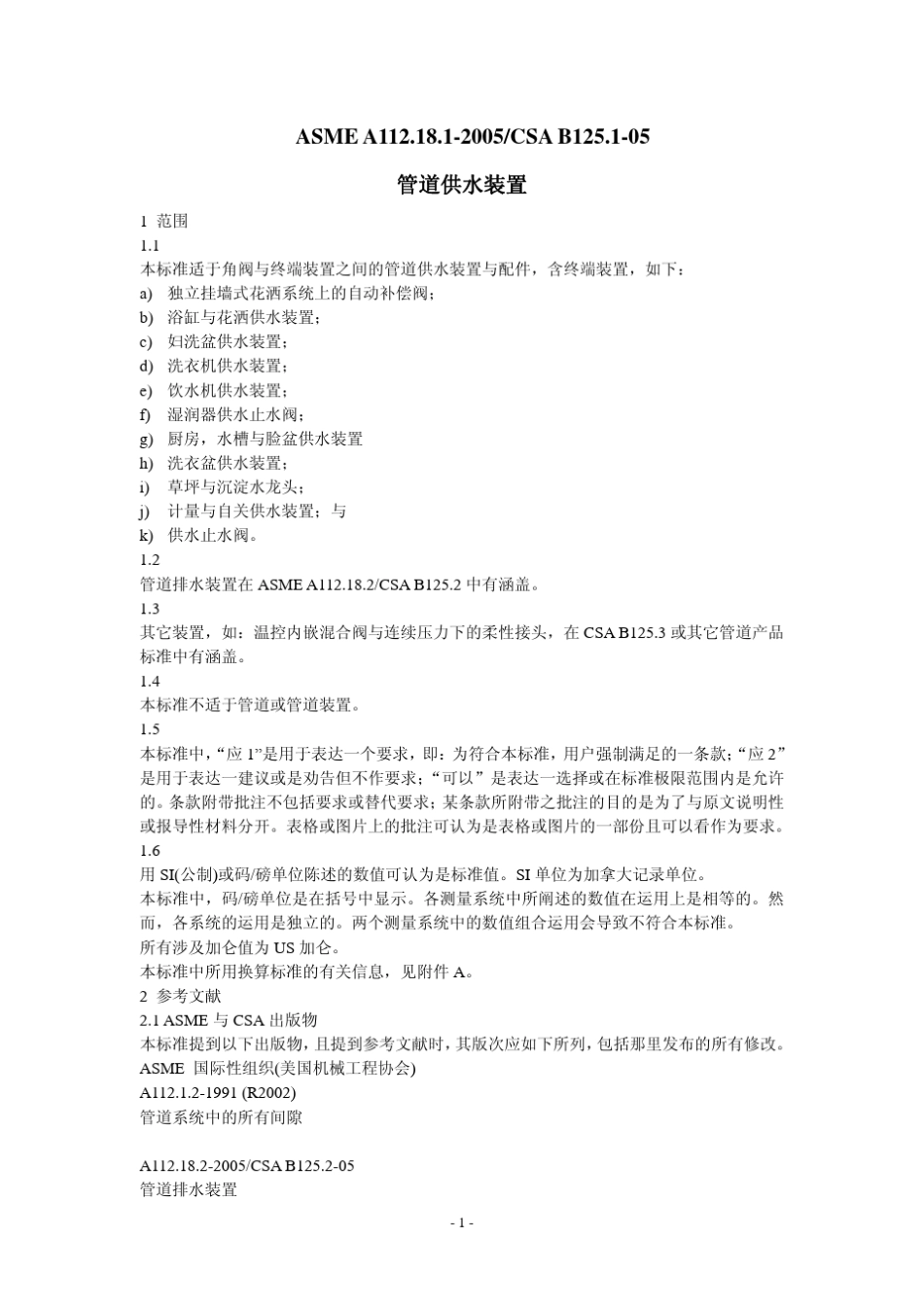 ASMEA112.18.12005CSAB125.105_第1页