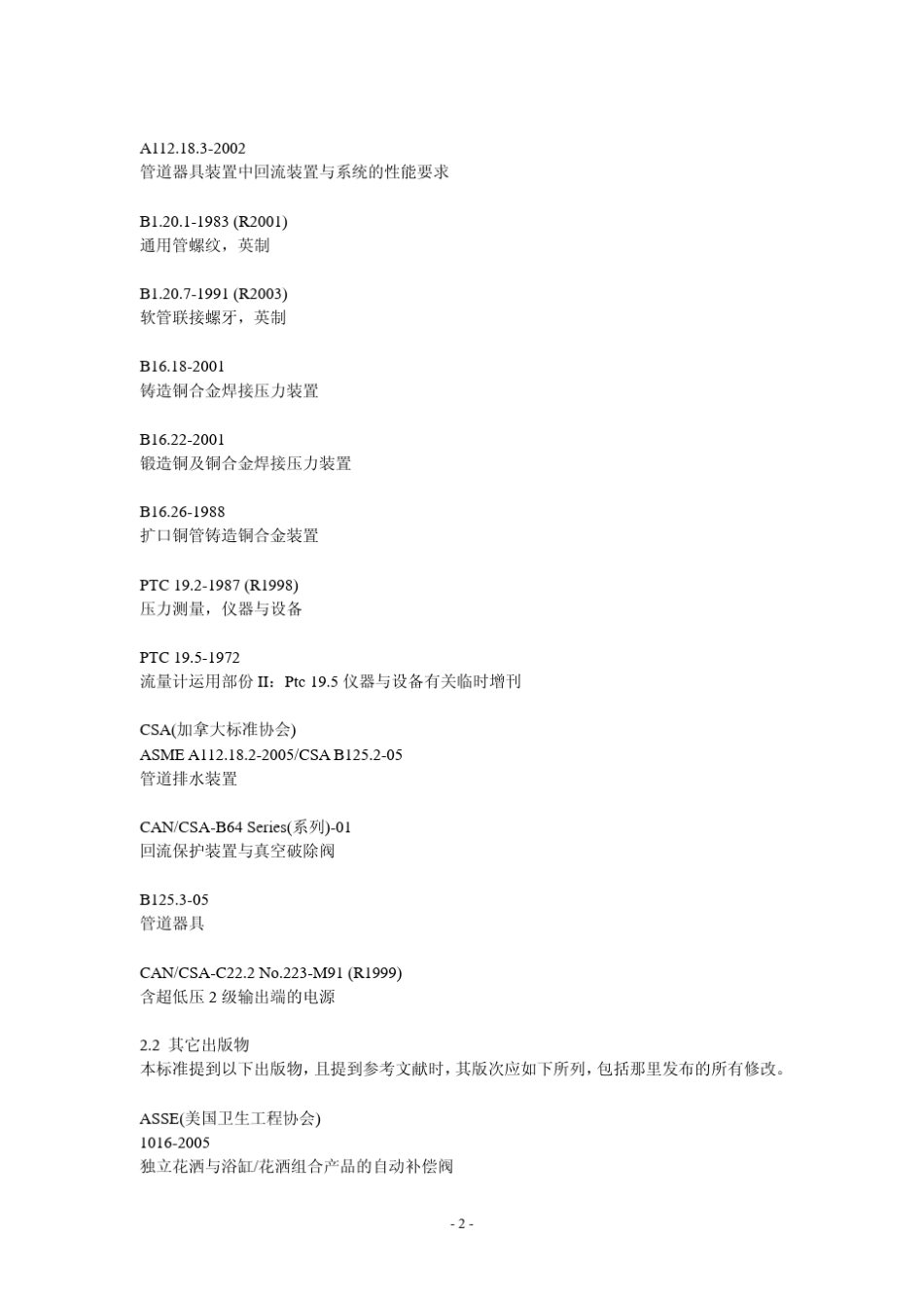 ASMEA112.18.12005CSAB125.105_第2页