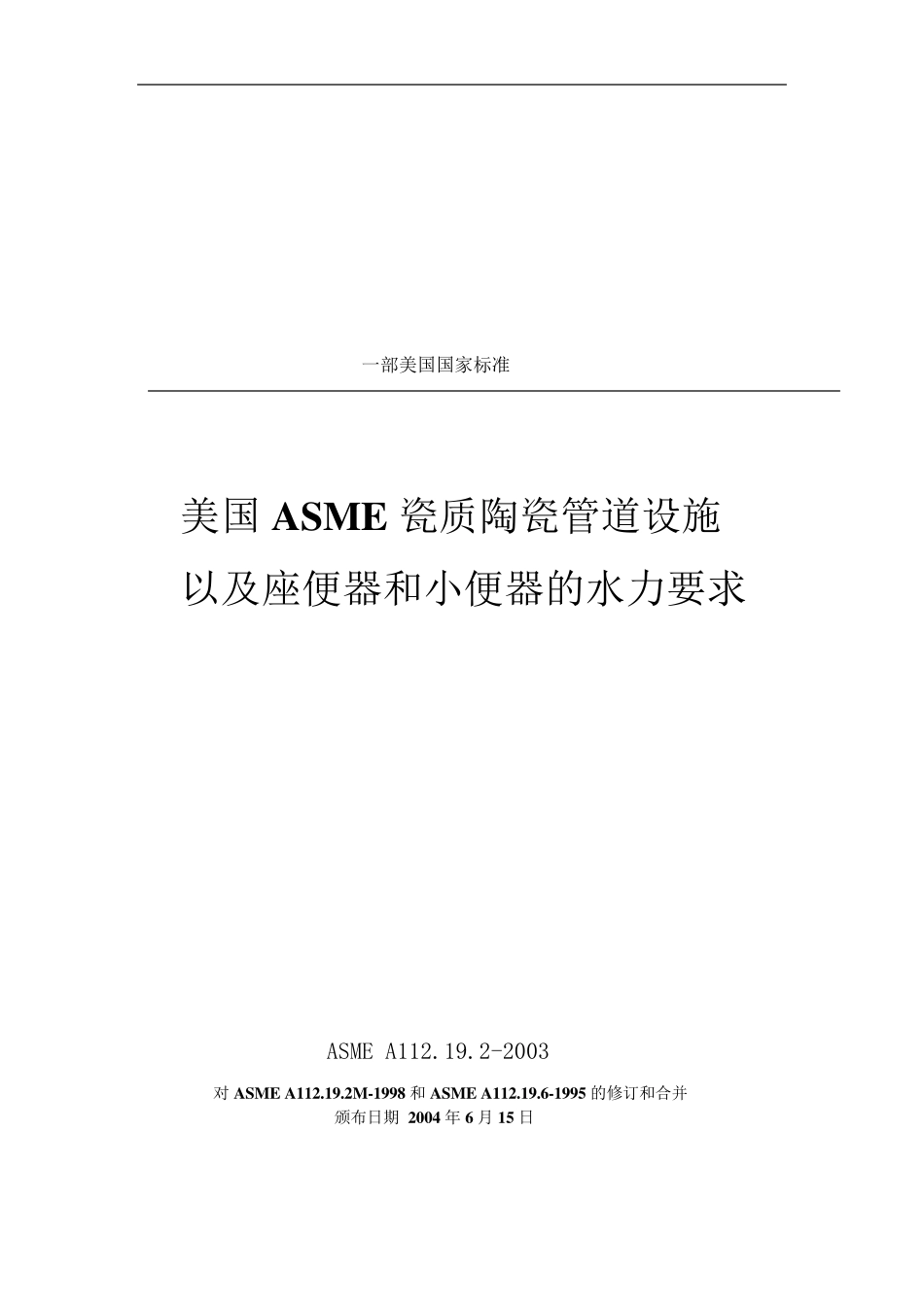 ASMEA112.19.22003_第1页