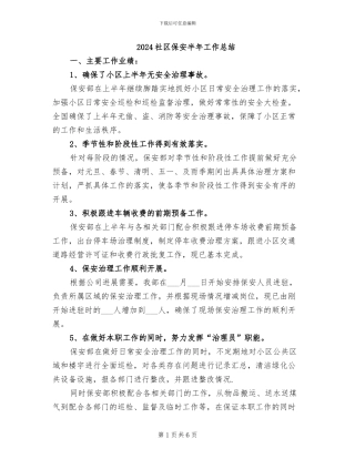 2024社区保安半年工作总结