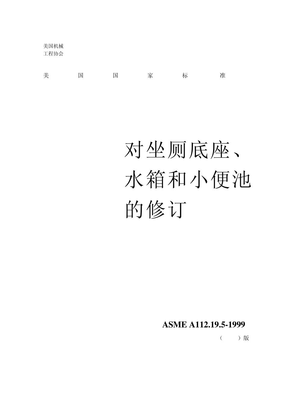 ASMEA112.19.51999水箱标准_第1页