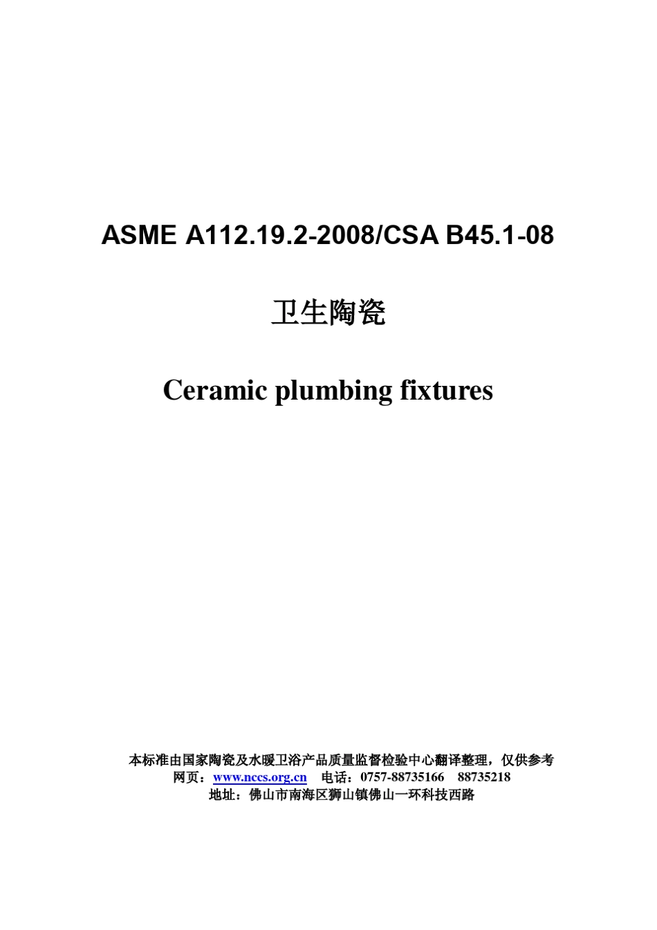 ASMEA112.19.22008CSAB45.108美国卫生陶瓷标准中文版_第1页