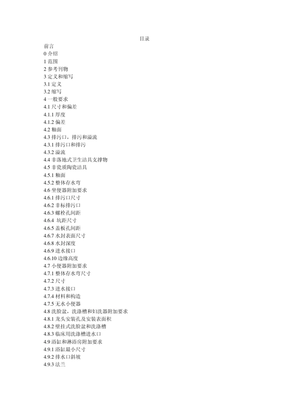 ASMEA112.19.22008CSAB45.108美国卫生陶瓷标准中文版_第2页