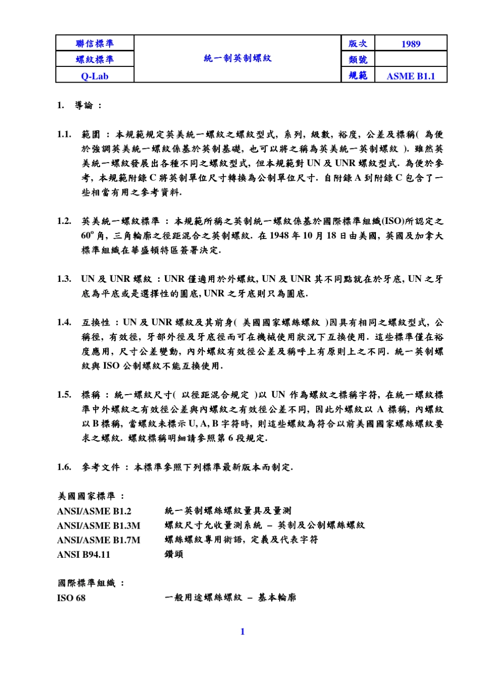 ASMEB1.1统一英制螺纹_第1页