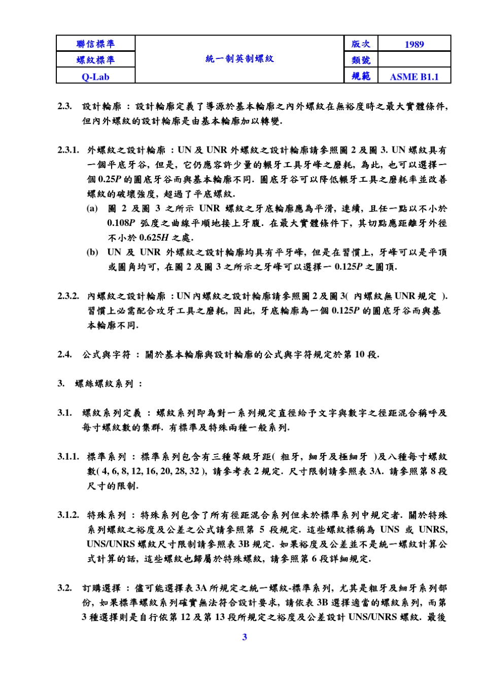 ASMEB1.1统一英制螺纹_第3页