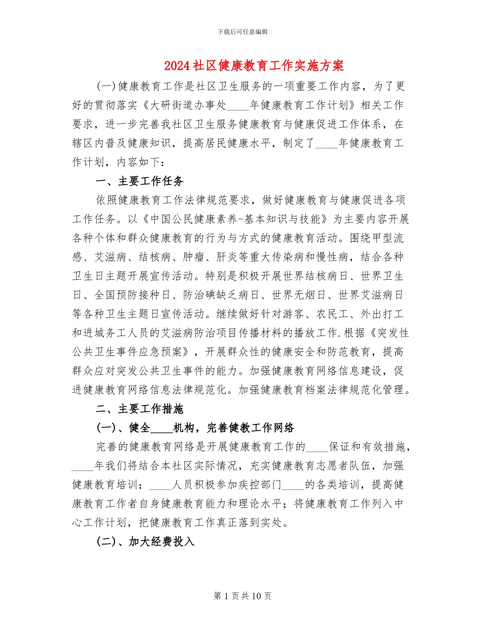 2024社区健康教育工作实施方案_第1页