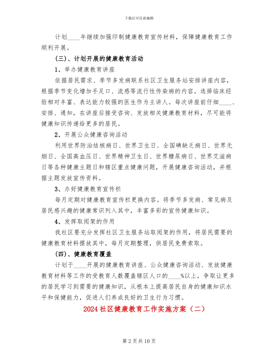 2024社区健康教育工作实施方案_第2页