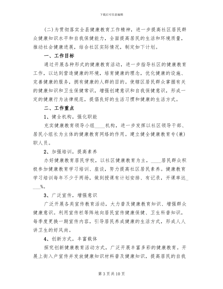 2024社区健康教育工作实施方案_第3页