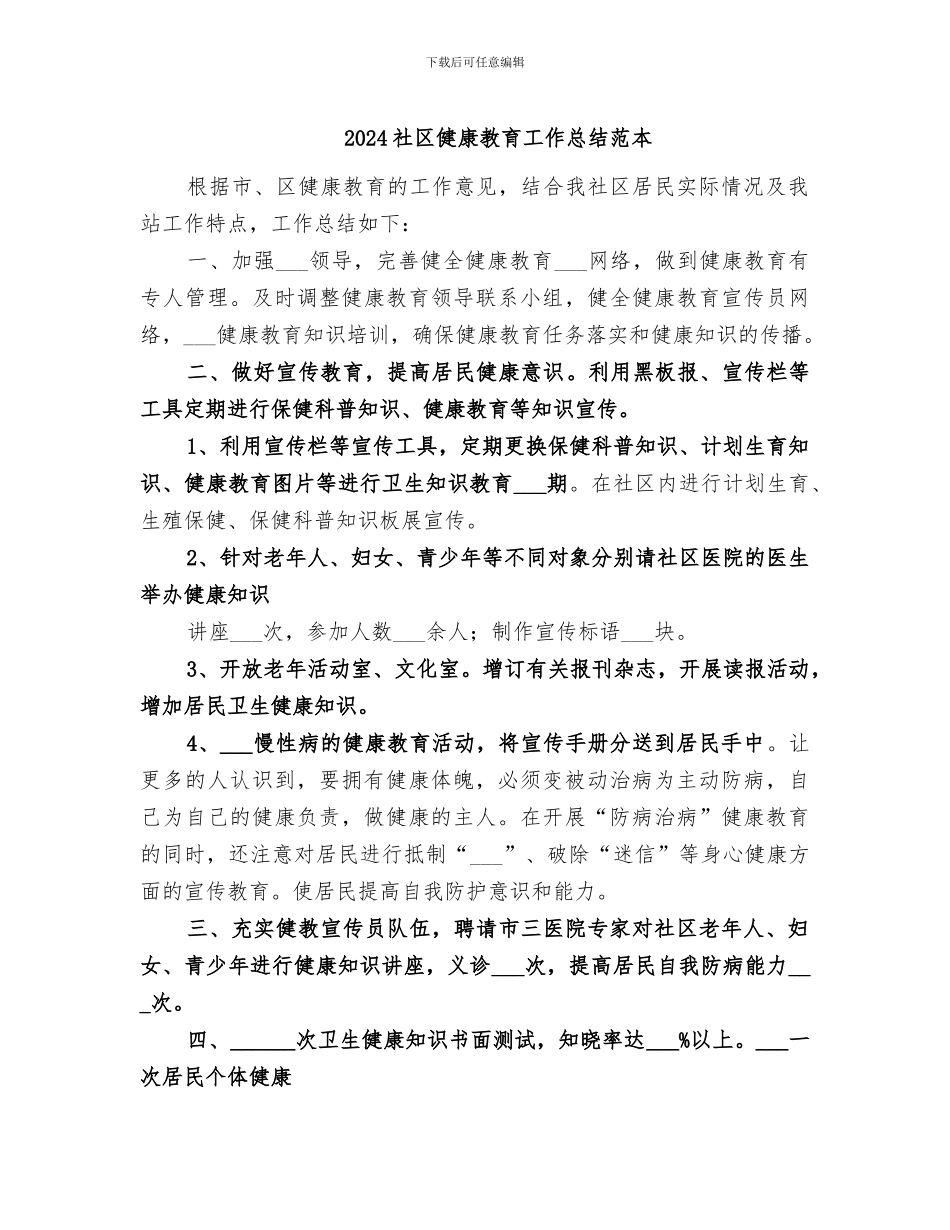 2024社区健康教育工作总结范本_第1页