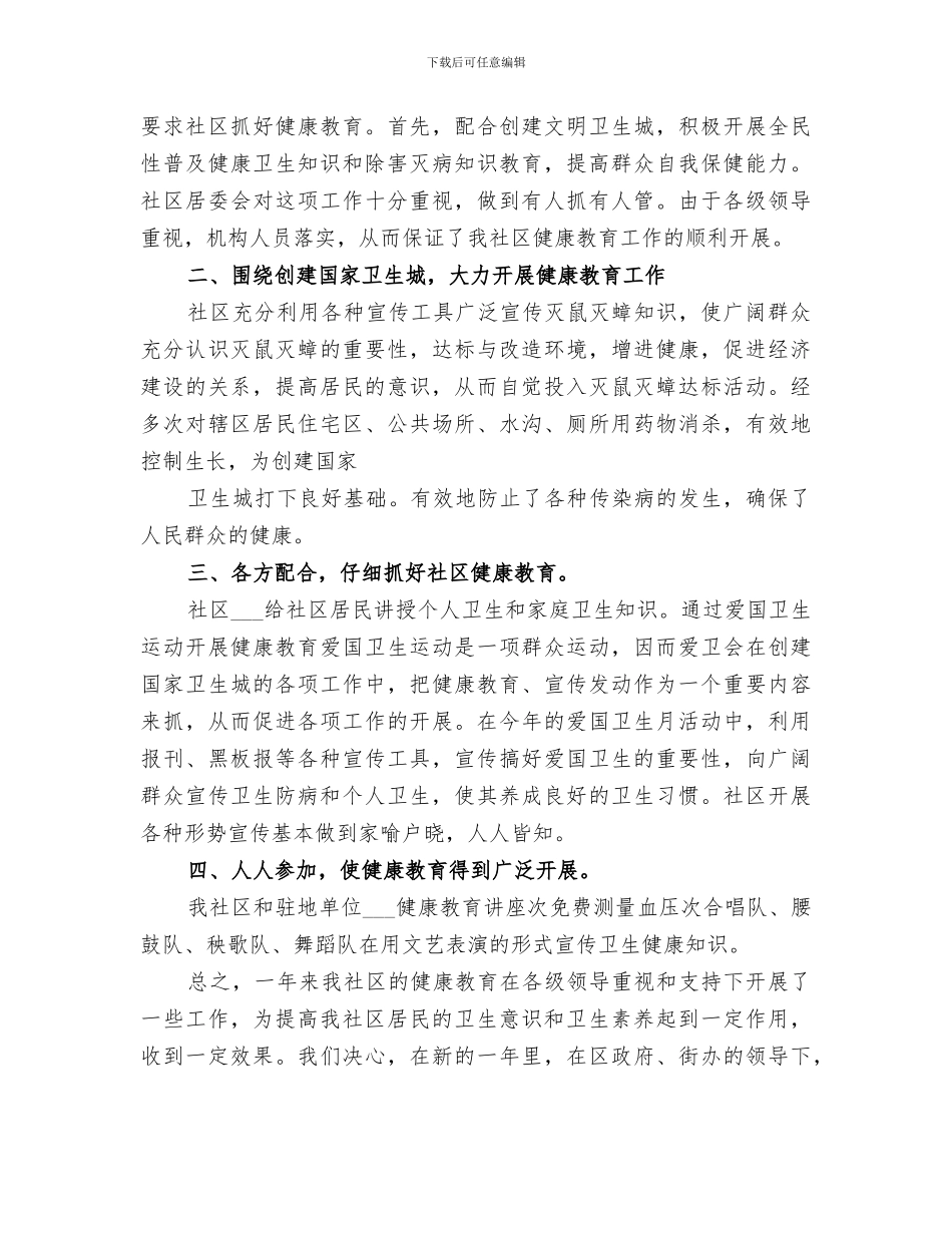 2024社区健康教育工作总结范本_第3页