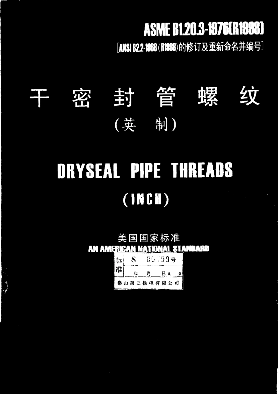 ASMEB1.20.3干密封管螺纹_第1页
