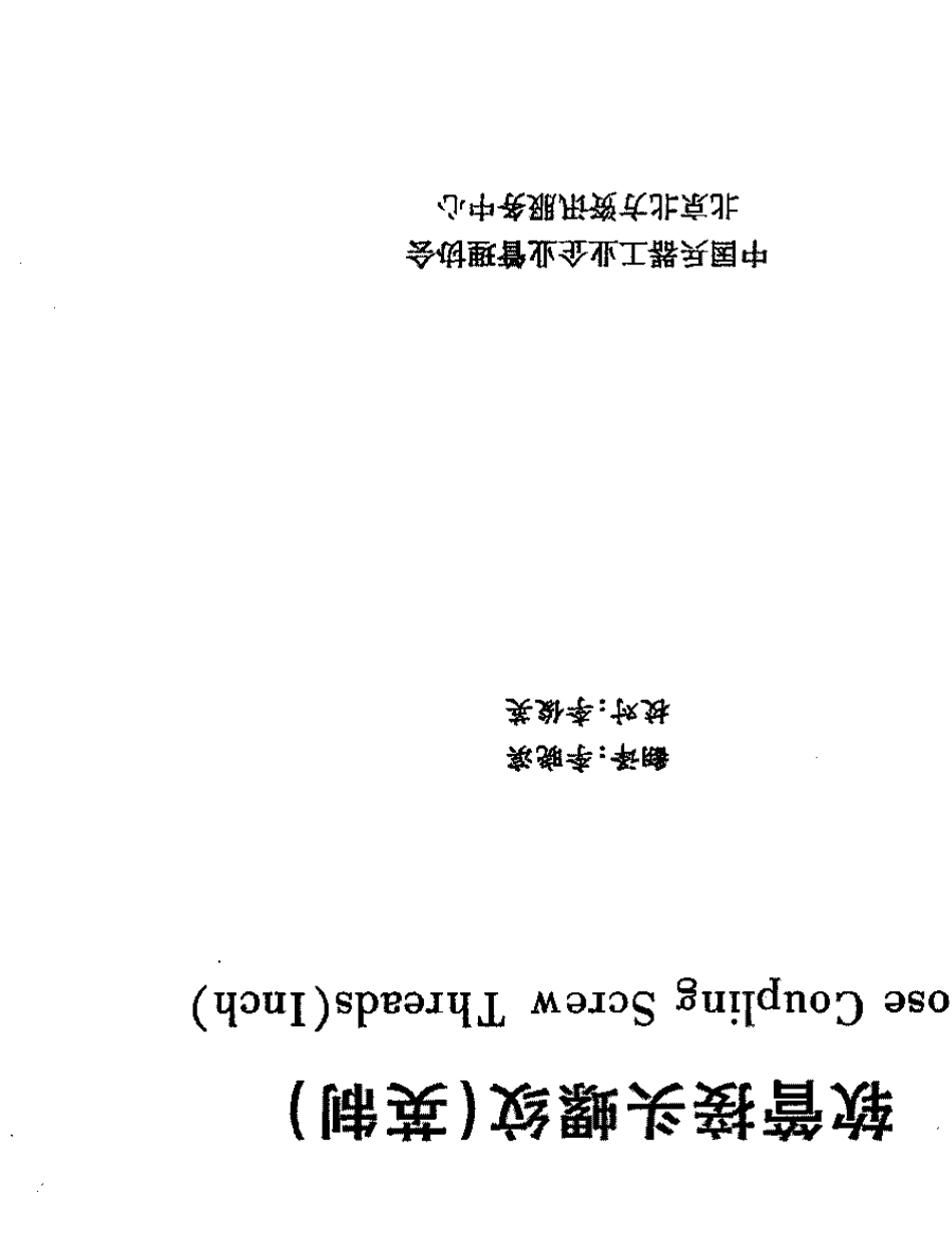 ASMEB1.20.798中文版英制软管接头螺纹尺寸验收_第2页