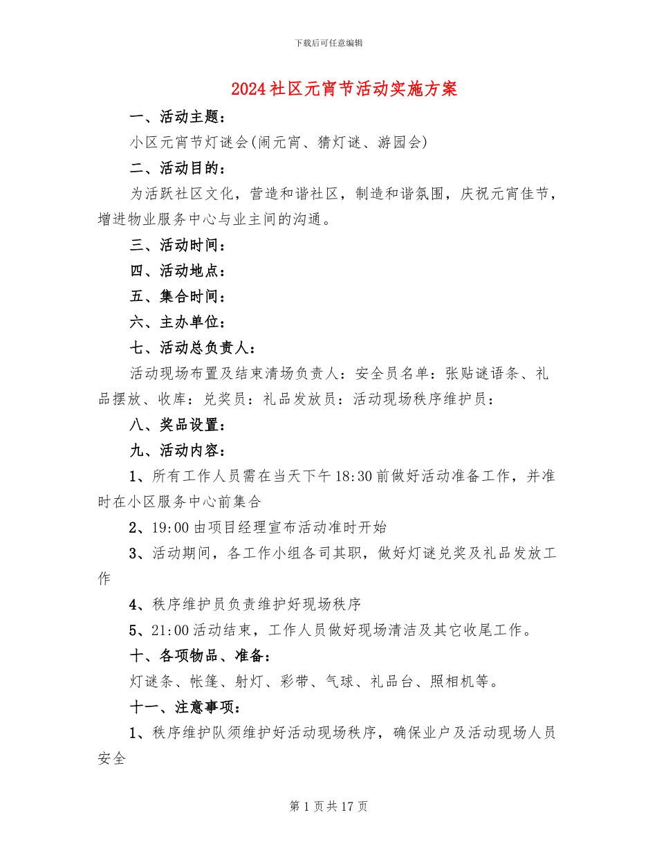2024社区元宵节活动实施方案_第1页