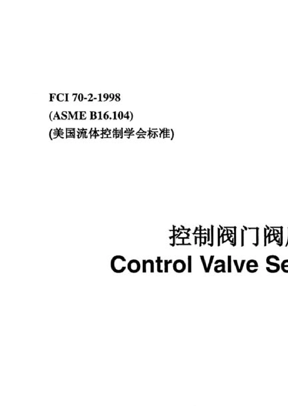 ASMEB16.1041998控制阀门阀座泄露_第1页