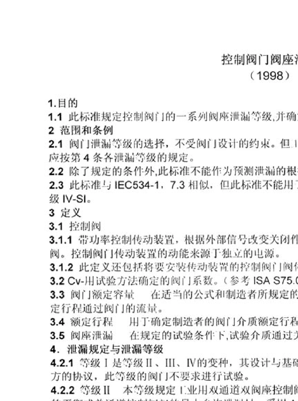 ASMEB16.1041998控制阀门阀座泄露_第3页