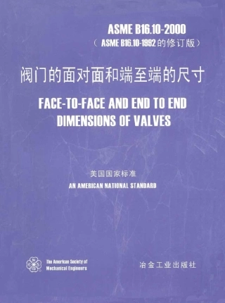 ASMEB16.102000阀门的面对面和端至端的尺寸