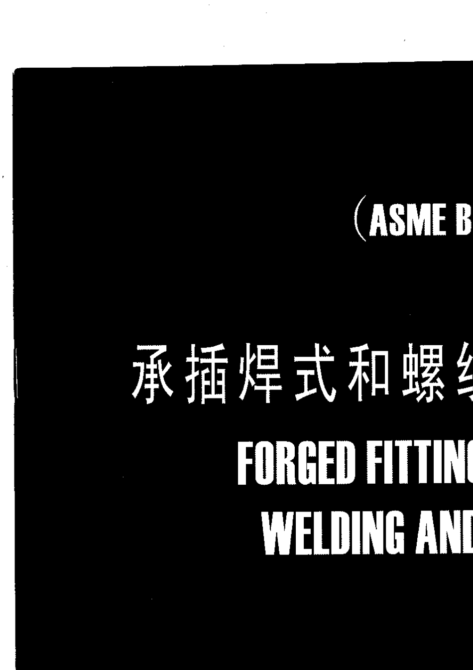 ASMEB16.112001承插焊式和螺纹式锻造管件_第1页