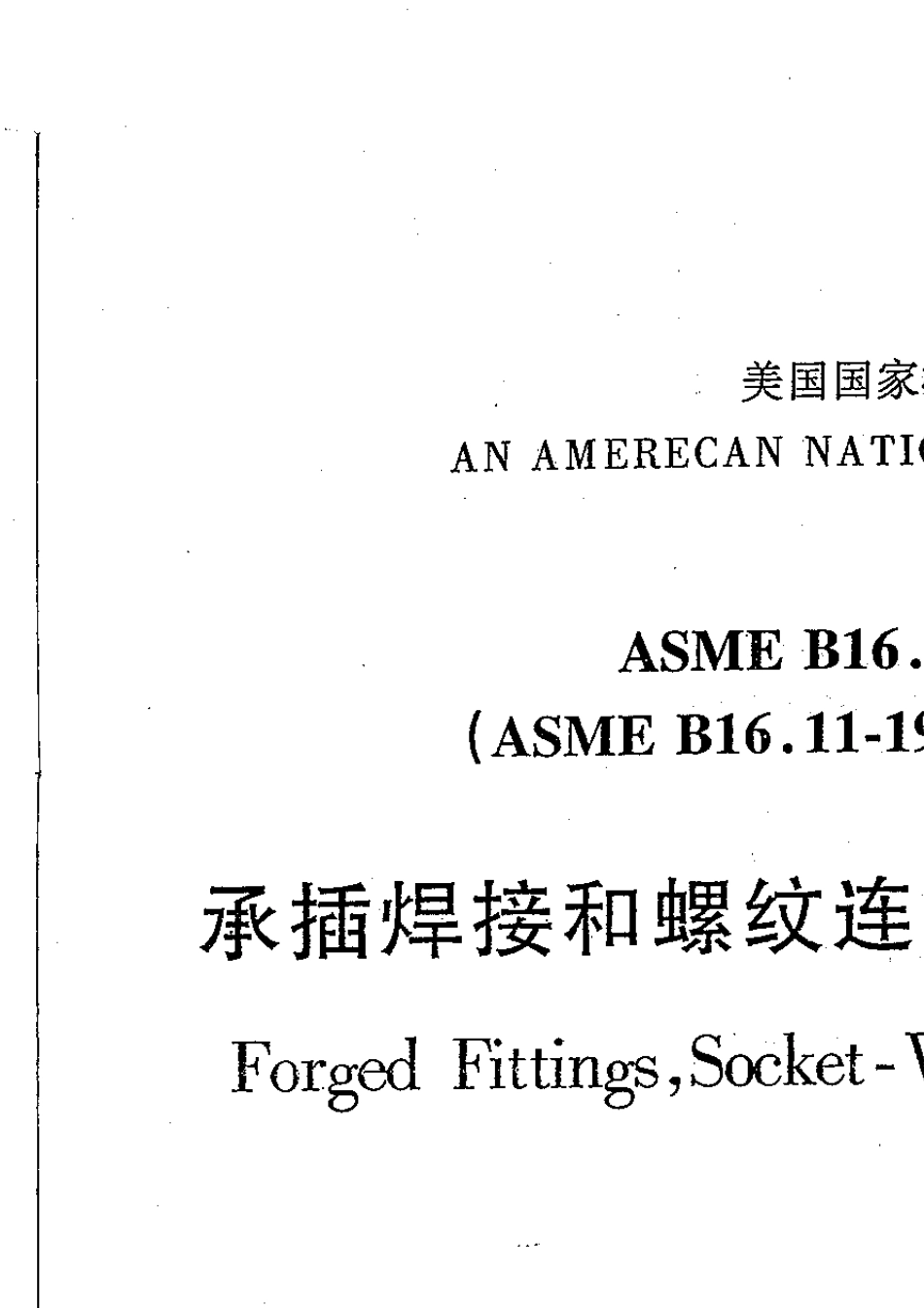 ASMEB16.112001承插焊式和螺纹式锻造管件_第2页